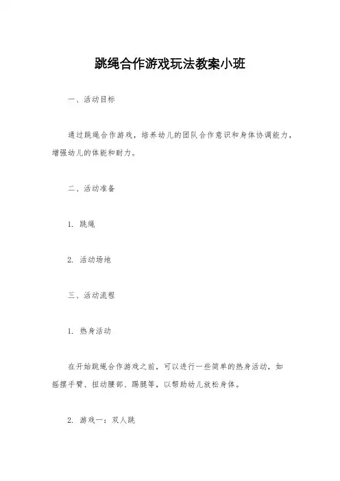 跳绳合作游戏玩法教案小班