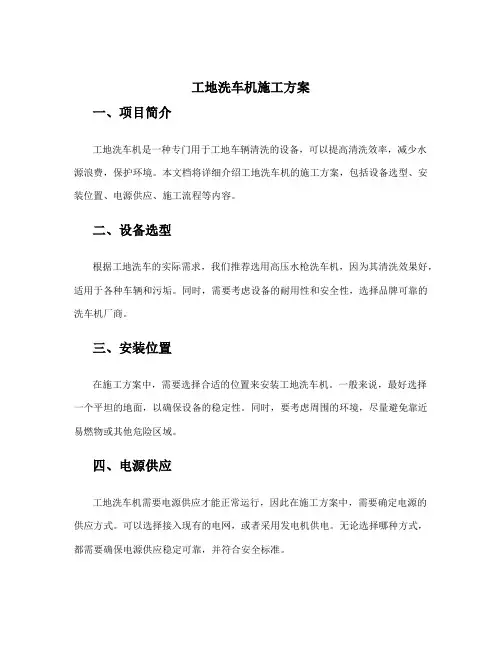工地洗车机施工方案