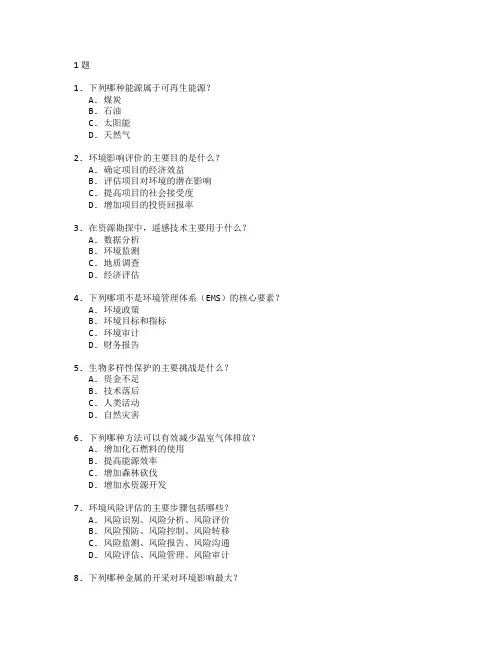资源勘探与环境管理考试 选择题 61题
