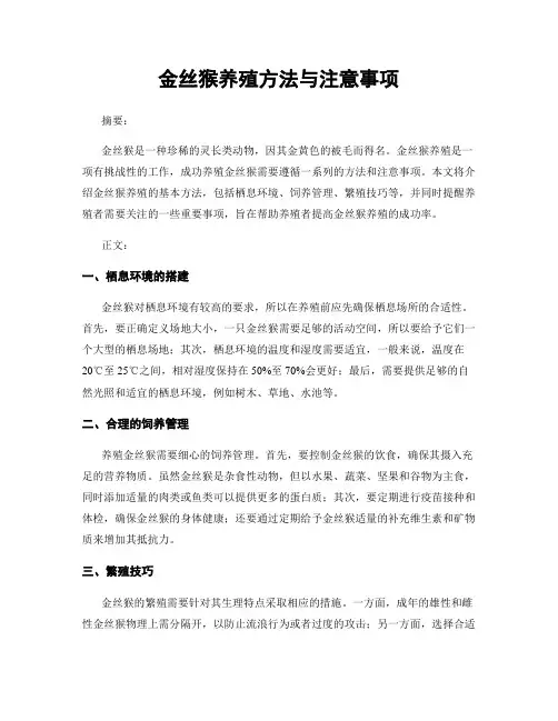 金丝猴养殖方法与注意事项