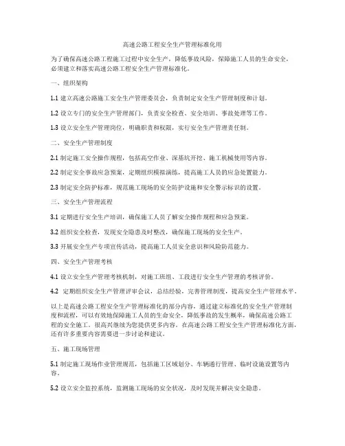 高速公路工程安全生产管理标准化用