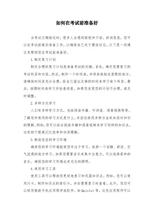 如何在考试前准备好