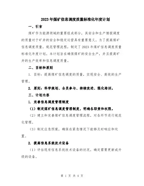 2023年煤矿信息调度质量标准化年度计划