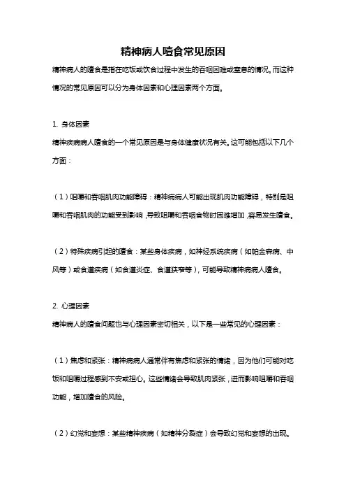 精神病人噎食常见原因