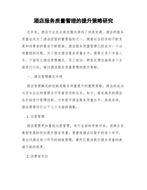 酒店服务质量管理的提升策略研究