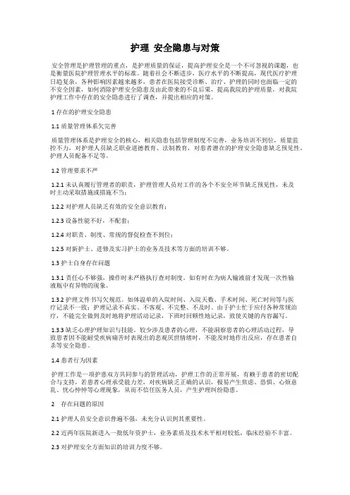 护理  安全隐患与对策