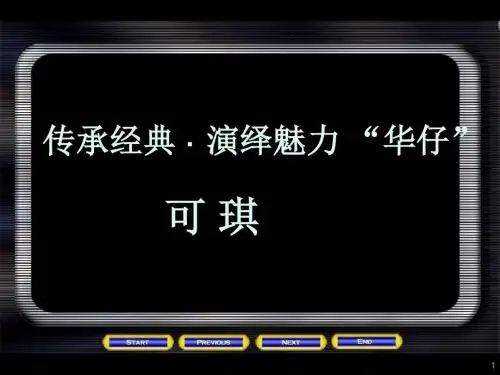 刘德华超级模仿秀可琪最新PPT资料