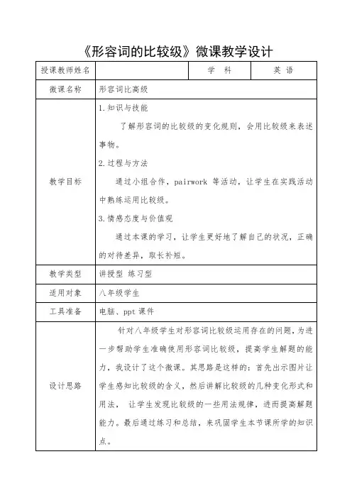 微课形容词的比较级