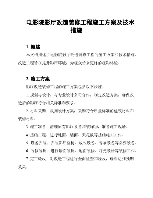 电影院影厅改造装修工程施工方案及技术措施