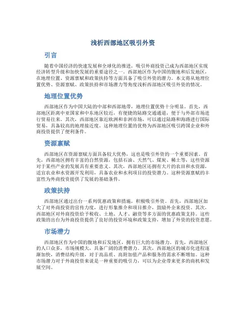 浅析西部地区吸引外资
