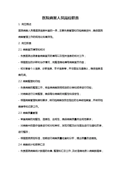 医院病案人员岗位职责