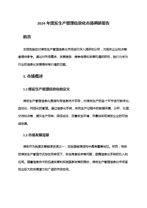 2024年煤炭生产管理信息化市场调研报告