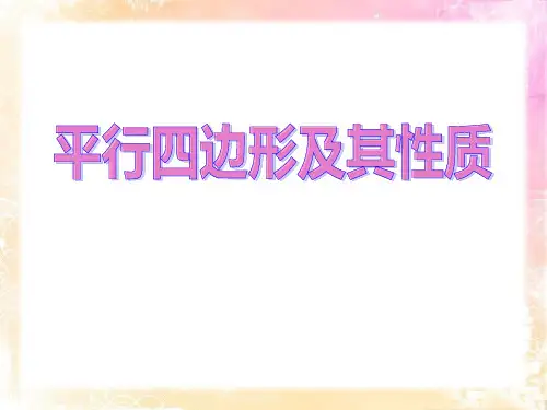 《平行四边形及其性质》PPT课件