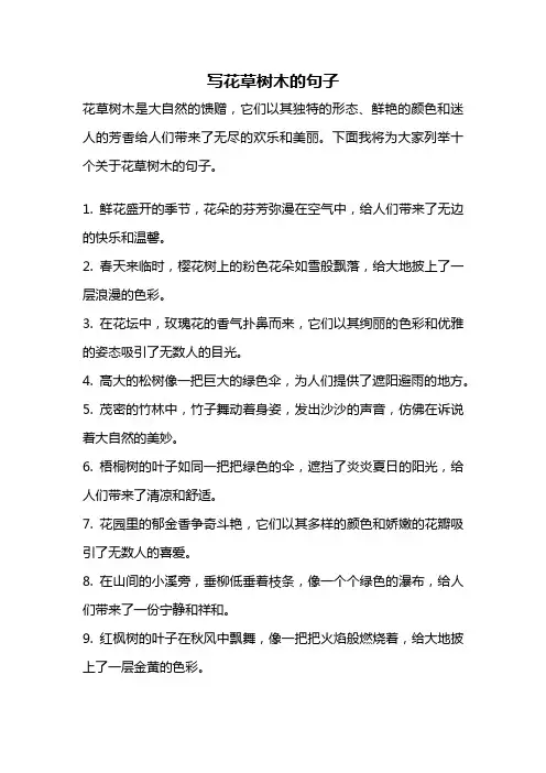 写花草树木的句子