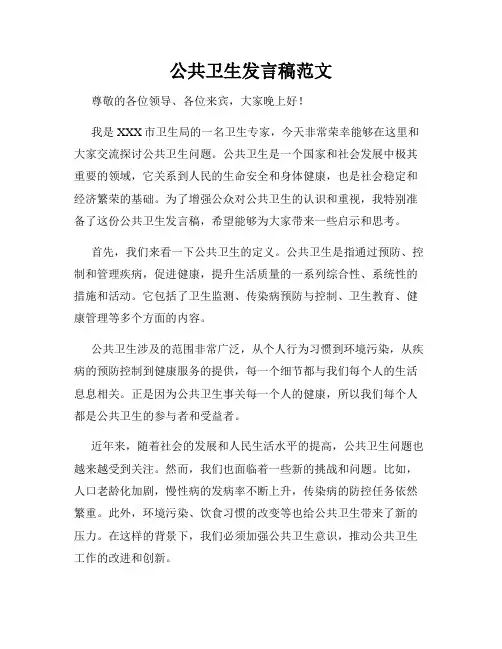 公共卫生发言稿范文