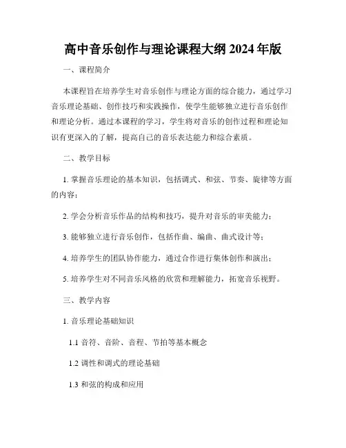 高中音乐创作与理论课程大纲2024年版