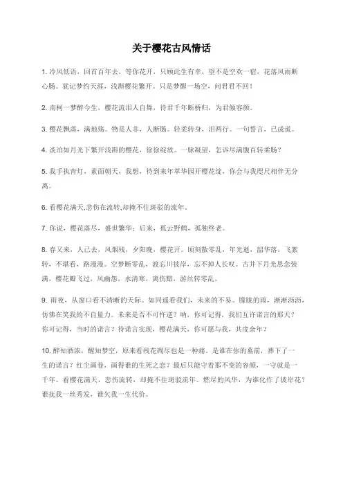关于樱花古风情话