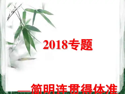2018高考专题复习：语言简明连贯得体