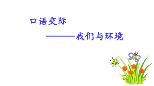 四年级语文上册第一单元口语交际：我们与环境课件(12张PPT)