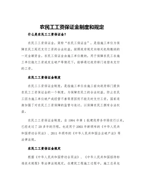 农民工工资保证金制度和规定