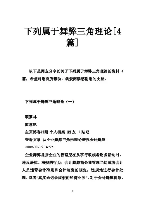 下列属于舞弊三角理论[4篇]