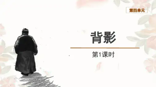 第14课《背影》课件(共36张ppt)++2023-2024学年统编版语文八年级上册