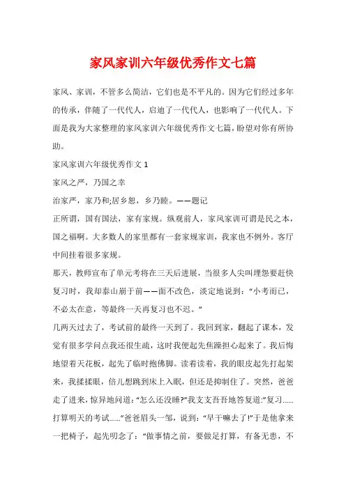 家风家训六年级优秀作文七篇