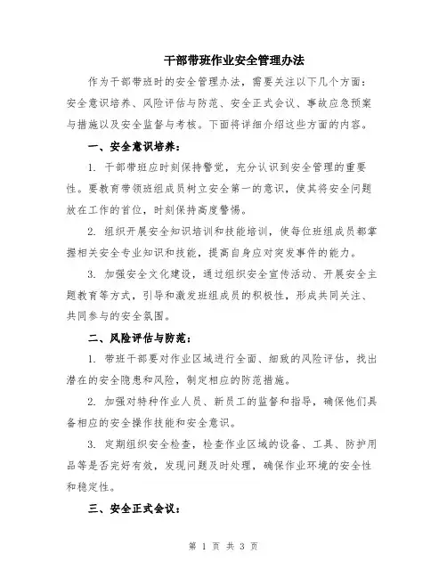 干部带班作业安全管理办法