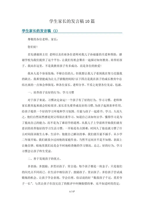 学生家长的发言稿10篇