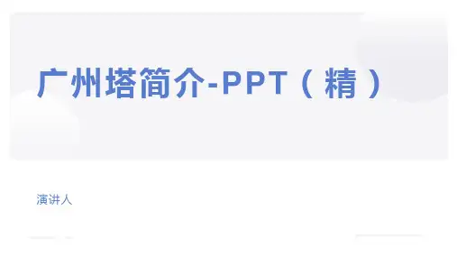 广州塔简介-PPT(精)