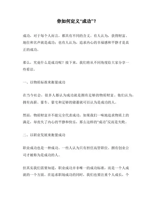 你如何定义“成功”？