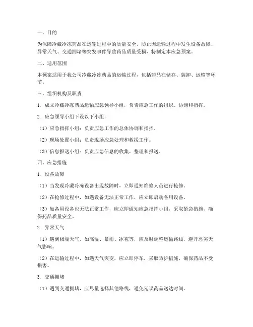 冷藏冷冻药品运输应急预案