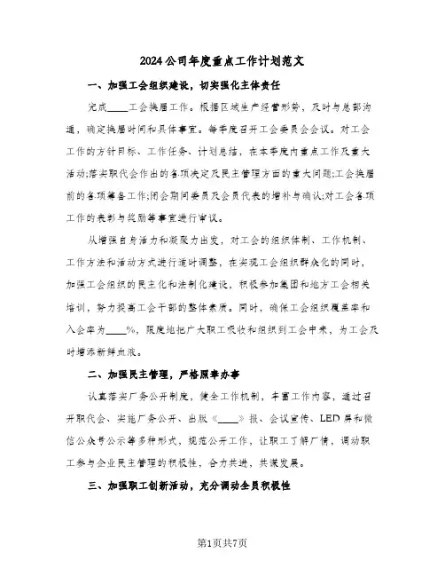 2024公司年度重点工作计划范文（三篇）