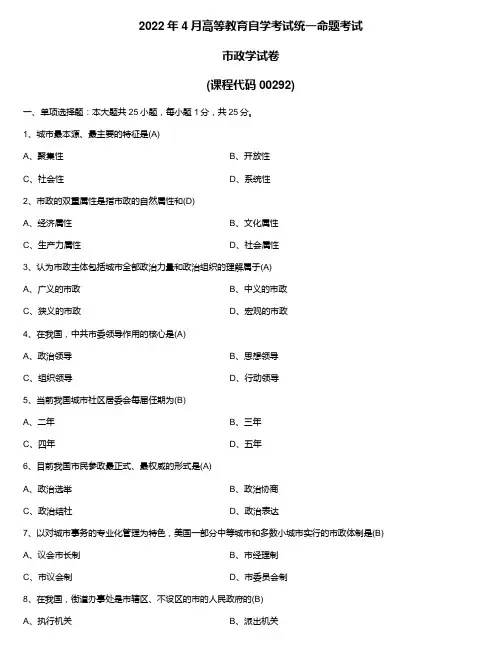 2022年4月自学考试00292市政学试题及答案