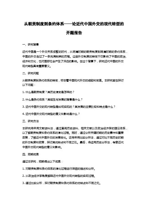 从朝贡制度到条约体系——论近代中国外交的现代转型的开题报告