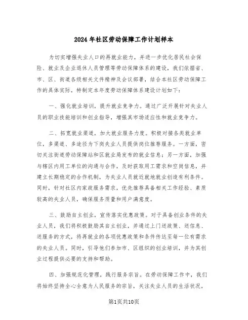 2024年社区劳动保障工作计划样本（五篇）