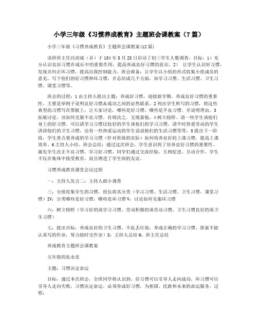 小学三年级《习惯养成教育》主题班会课教案(7篇)