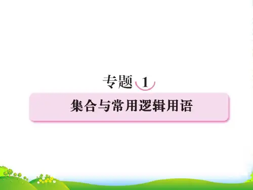 高三数学二轮复习 专题一 集合与常用逻辑用语课件