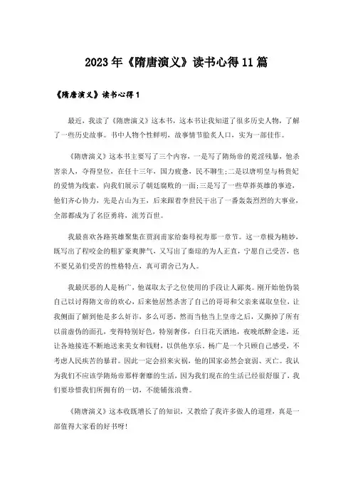 2023年《隋唐演义》读书心得11篇
