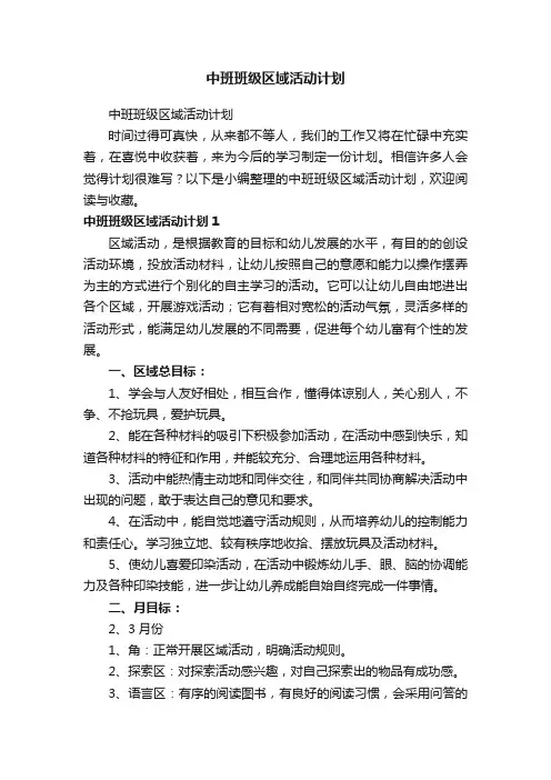 中班班级区域活动计划