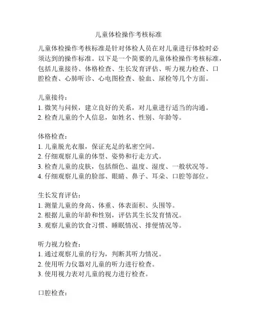 儿童体检操作考核标准