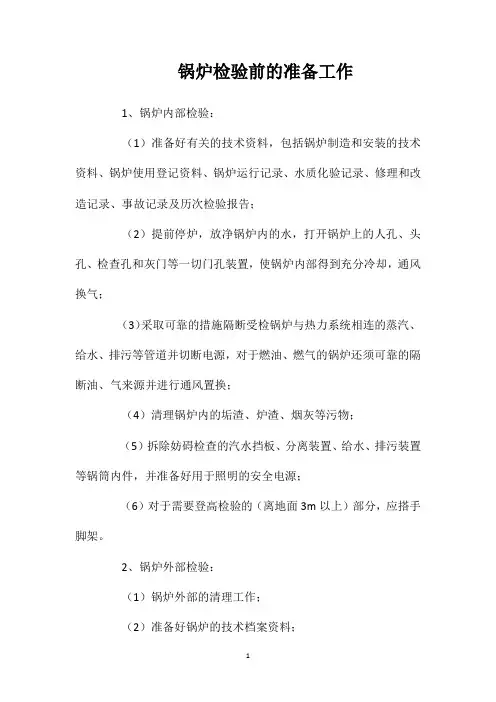 锅炉检验前的准备工作