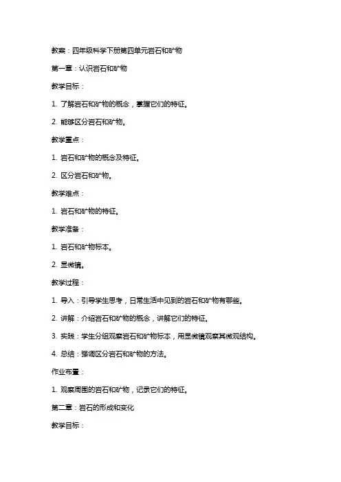四年级科学下册第四单元岩石和矿物教案