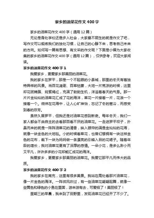 家乡的油菜花作文400字（通用12篇）