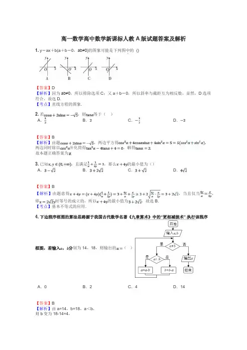 高一数学高中数学新课标人教A版试题答案及解析
