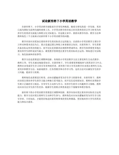 试论新形势下小学英语教学