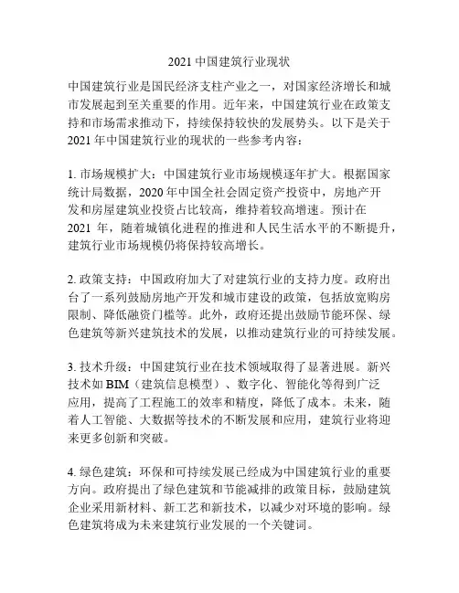 2021中国建筑行业现状