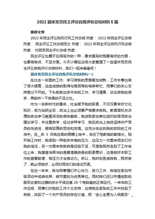 2022年退休党员民主评议自我评价总结材料5篇