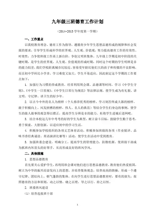 2014-2015九年级德育工作计划