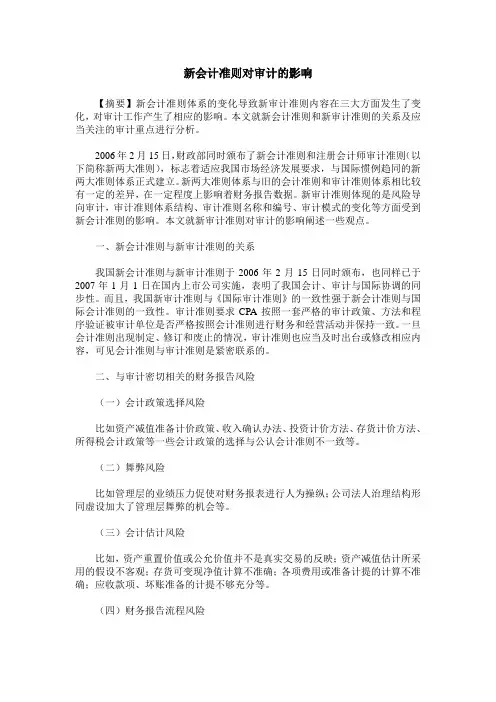 新会计准则对审计的影响